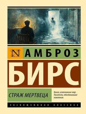 cover image of Страж мертвеца